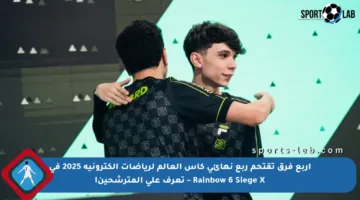 أربع فرق تقتحم ربع نهائي كأس العالم لرياضات إلكترونية 2025 في Rainbow 6 Siege X – تعرف على المترشحين!